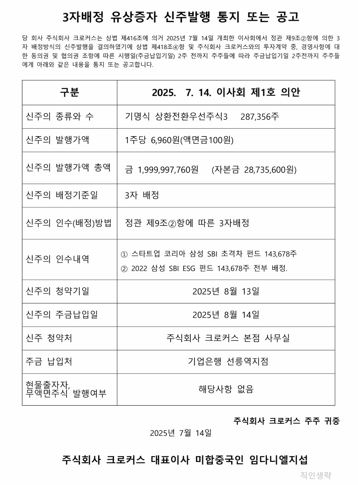 3자배정 유상증사 신주발행 통지 또는 공고