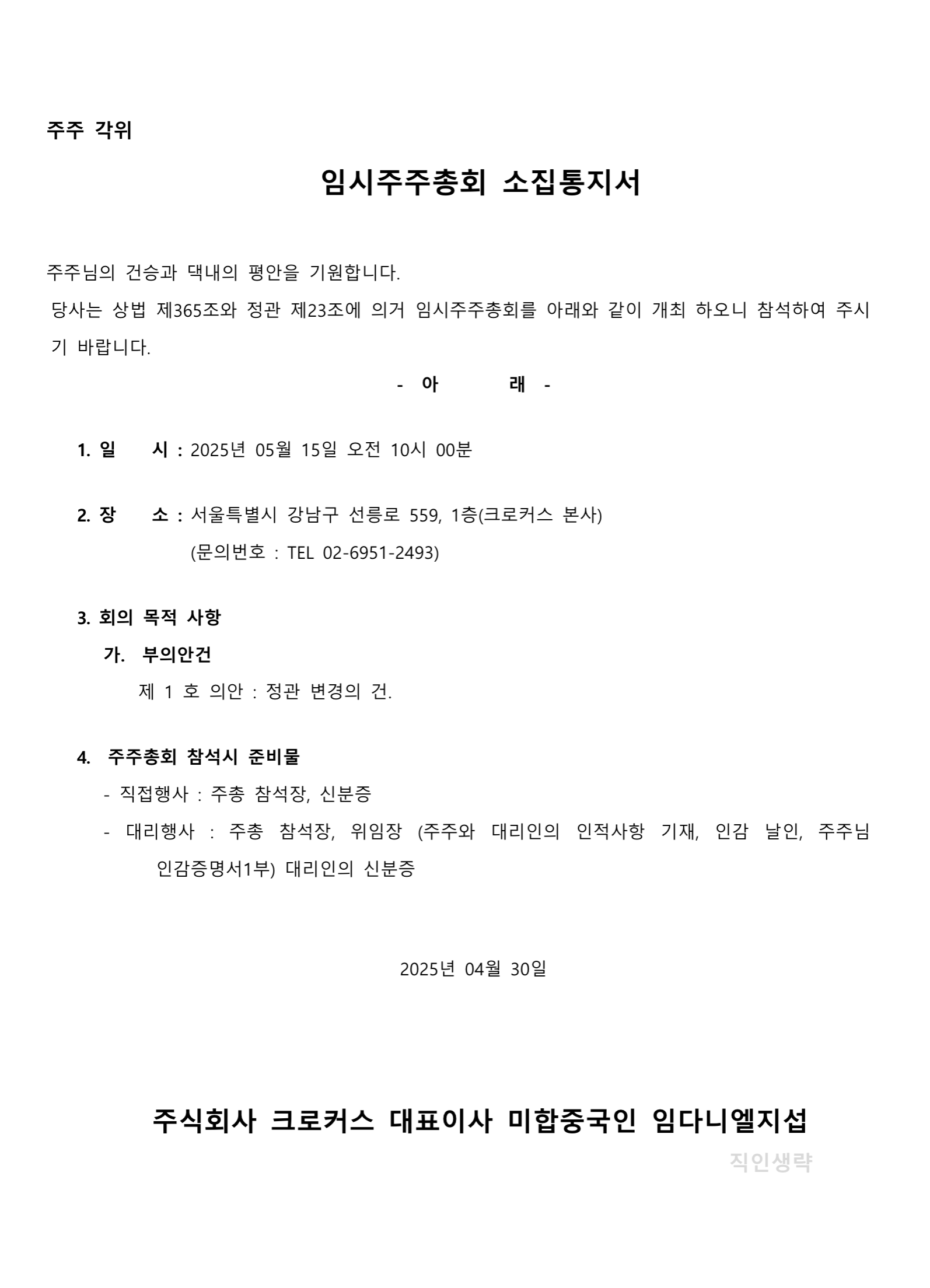 임시주주총회 소집통지서